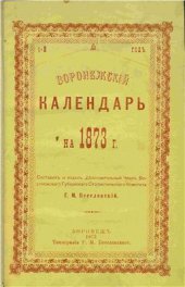 book Воронежский календарь на 1873 год