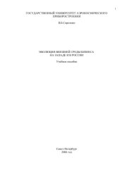 book Эволюция внешней среды бизнеса на Западе и в России