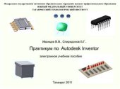 book Практикум по AutodeskInventor