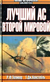 book Лучший ас Второй мировой войны