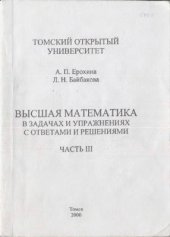 book Высшая математика в задачах и упражнениях с ответами и решениями. Часть III