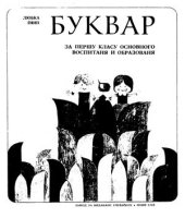 book Буквар за першу класу основного воспитаня и образованя