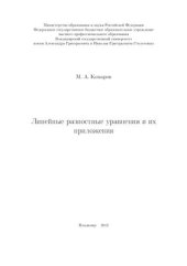 book Линейные разностные уравнения и их приложения