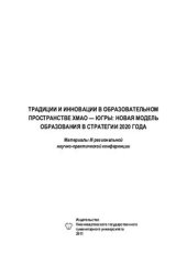 book Традиции и инновации в образовательном пространстве ХМАО - Югры: новая модель образования в стратегии 2020 года: Материалы III региональной научно-практической конференции