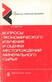 book Вопросы экономического изучения и оценки месторождений минерального сырья