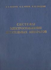 book Системы электроснабжения летательных аппаратов