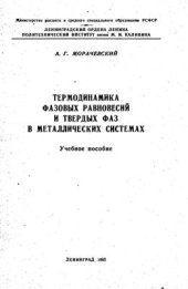 book Термодинамика фазовых равновесий и твердых фаз в металлических системах