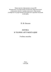 book Логика и теория аргументации