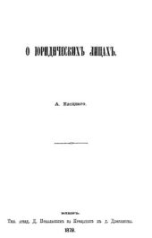 book О юридических лицах