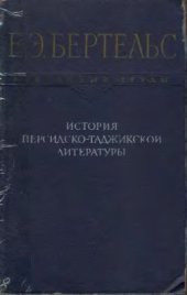 book История персидско-таджикской литературы