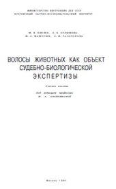 book Волосы животных как объект судебно-биологической экспертизы