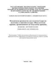 book Методическое руководство для студентов 4 курса по подготовке к занятиям по курсу Факультетская терапия, организованного по модульному принципу