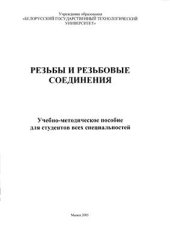 book Резьбы и резьбовые соединения