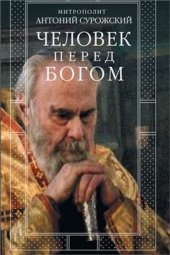 book Человек перед Богом