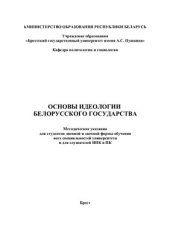 book Основы идеологии белорусского государства