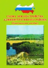 book Схема землеустройства административного района (практическое пособие)