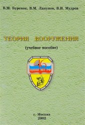 book Теория вооружения