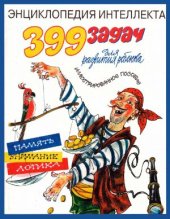 book Энциклопедия интеллекта. 399 задач для развития ребенка