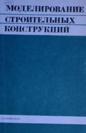 book Моделирование строительных конструкций