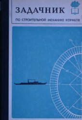 book Задачник по строительной механике корабля