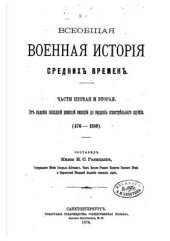 book Всеобщая военная история средних времен. Часть 1-2