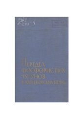 book Передел фосфористых чугунов в мартеновских печах