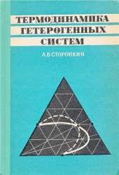 book Термодинамика гетерогенных систем. Часть 1-2