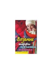 book Вязаные шарфы, перчатки, шапочки