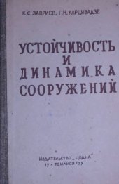 book Устойчивость и динамика сооружений