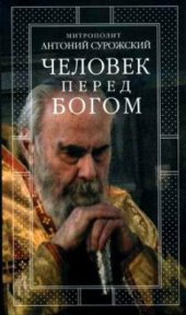 book Человек перед Богом