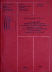 book Организация прочностных расчетов в системах автоматизированного проектирования строительных конструкций на базе метода конечных элементов