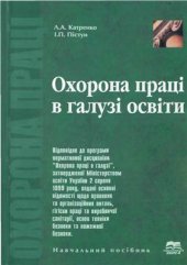 book Охорона праці в галузі освіти