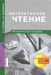 book Литературное чтение. 1 класс. Методическое пособие