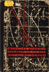 book Статистическое исследование зависимостей