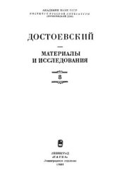 book Достоевский. Материалы и исследования. Том 8