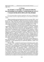 book Палітыка і тактыка агульнарасійскіх палітычных партый на тэрыторыі Беларусі ў ходзе першай расійскай рэвалюцыі