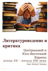 book Литературоведение и критика Центральной и Юго-Восточной Европы конца XX - начала XXI века. Идеи, методы, подходы