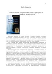 book Психология творчества: свет, сумерки и темная ночь души