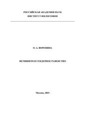 book Феминизм и гендерное равенство