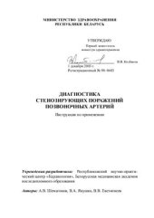 book Диагностика стенозирующих поражений позвоночных артерий