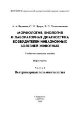 book Морфология, биология и лабораторная диагностика возбудителей инвазионных болезней животных. Часть I. Ветеринарная гельминтология