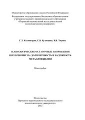 book Технологические остаточные напряжения и их влияние на долговечность и надежность металлоизделий