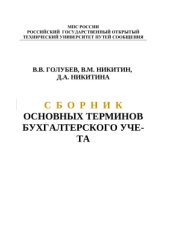 book Сборник основных терминов бухгалтерского учета