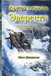 book Другая сторона Эвереста