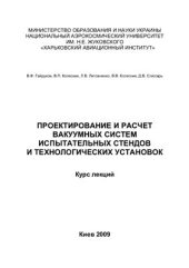 book Проектирование и расчет вакуумных систем испытательных стендов и технологических установок