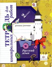 book Русский язык. Тетрадь для контрольных работ. 2 класс
