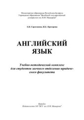 book Английский язык: Учебно-методический комплекс для студентов