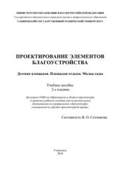 book Проектирование элементов благоустройства. Детские площадки. Площадки отдыха. Малые сады