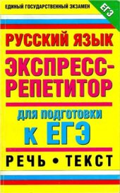 book Русский язык. Экспресс-репетитор для подготовки к ЕГЭ. Речь. Текст