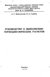 book Руководство к выполнению термодинамических расчетов